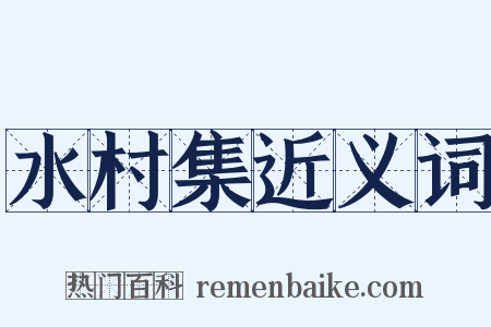 水村集近义词是什么意思的图片